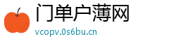 门单户薄网